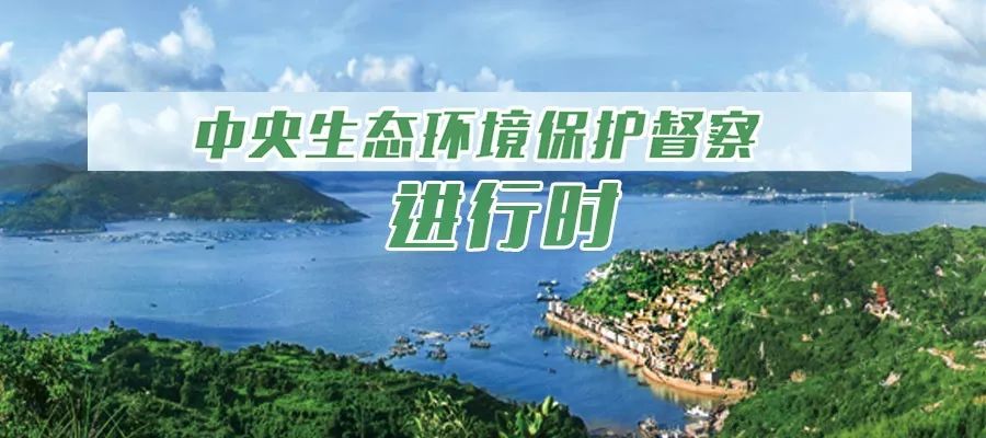 環(huán)保風(fēng)暴再起,第三輪中央生態(tài)環(huán)境保護督察全面啟動.jpeg
