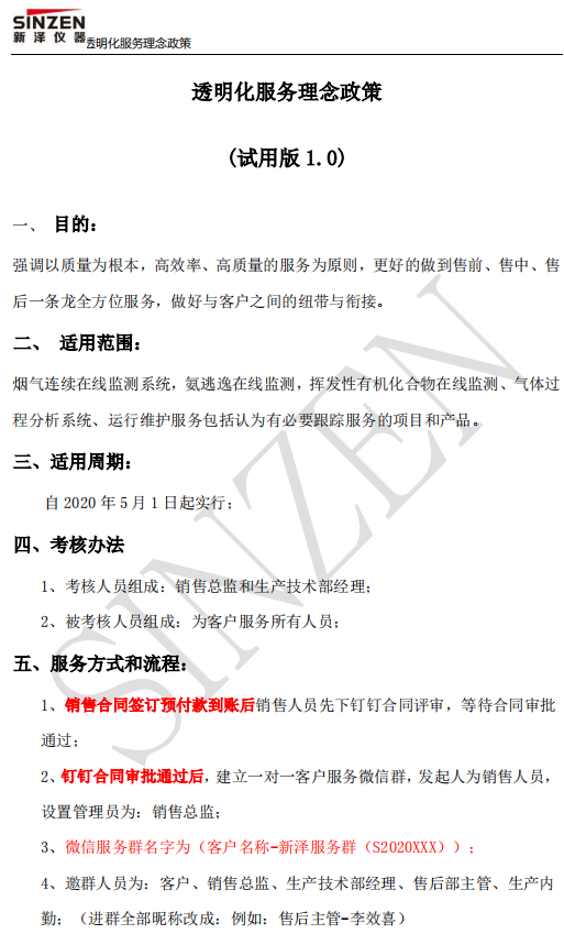 新澤儀器售前、售中、售后透明化服務政策要求