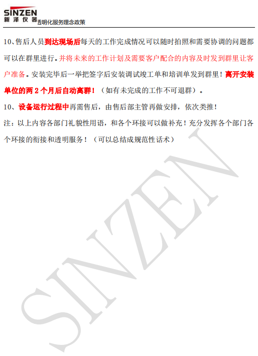 新澤儀器售前、售中、售后透明化服務政策要求
